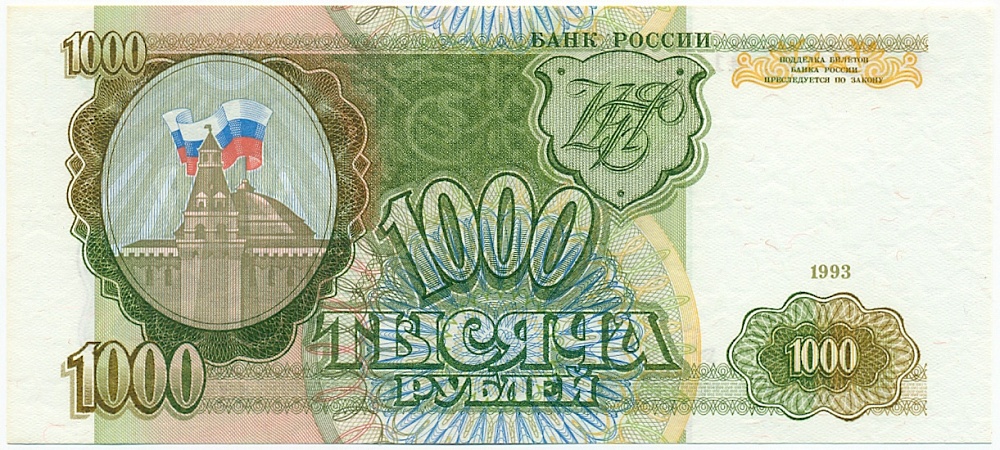 1000 рублей 1993 года Банк России — Фото №1