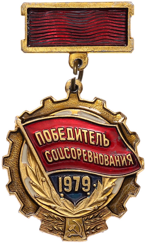Знак 1979 года «Победитель соцсоревнования» — Фото №1