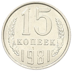 15 копеек 1981 года СССР — Фото №1