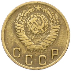 2 копейки 1949 года СССР — Фото №2