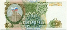 1000 рублей 1993 года Банк России — Фото №1