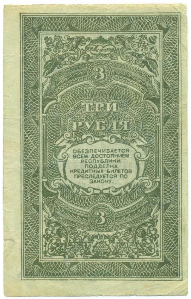 3 рубля 1920 года Дальневосточная Республика — Фото №2