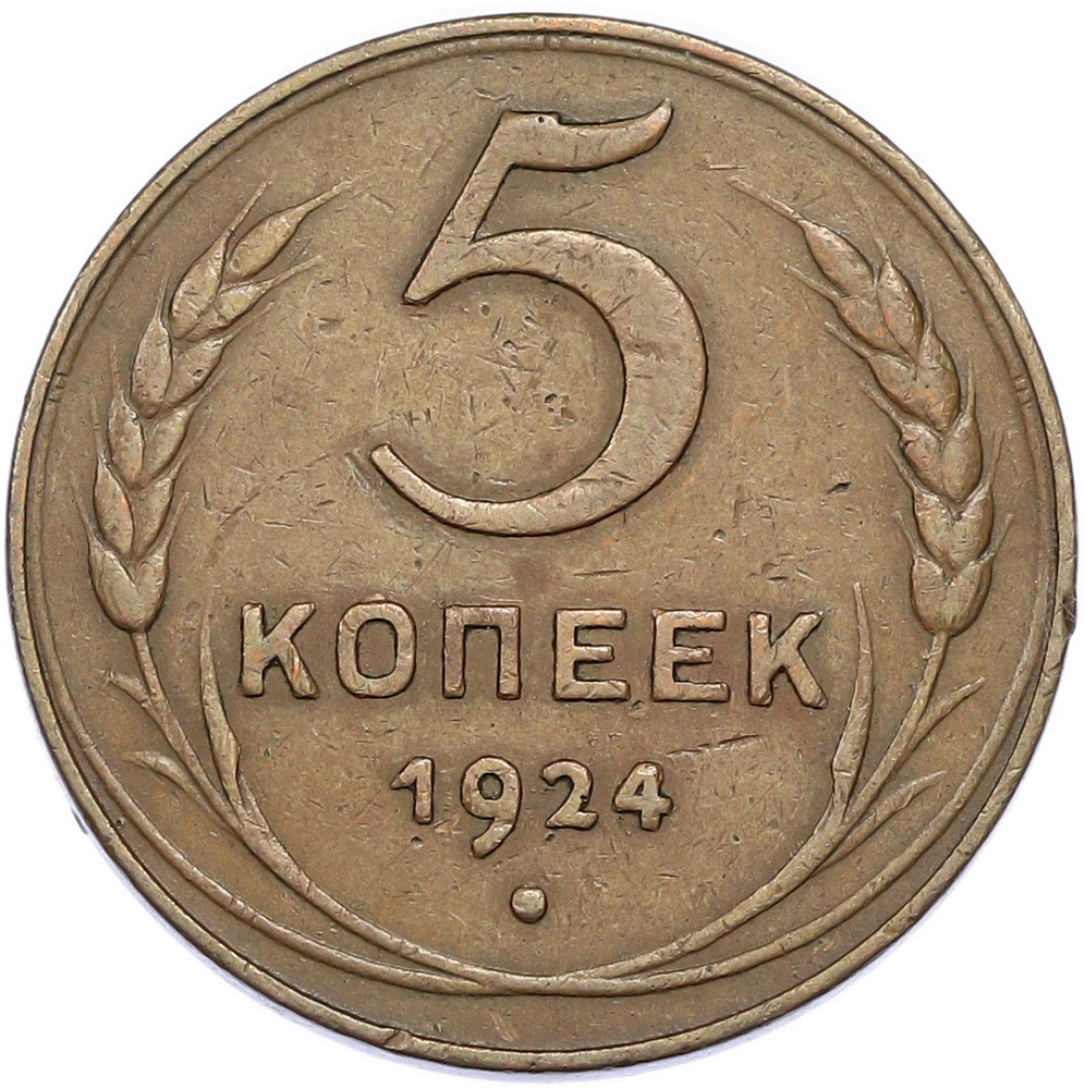 5 копеек 1924 года СССР — Фото №1