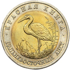 50 рублей 1993 года ЛМД «Красная книга — Дальневосточный аист» — Фото №1
