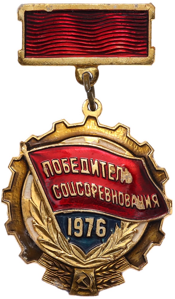 Знак 1976 года «Победитель соцсоревнования» — Фото №1