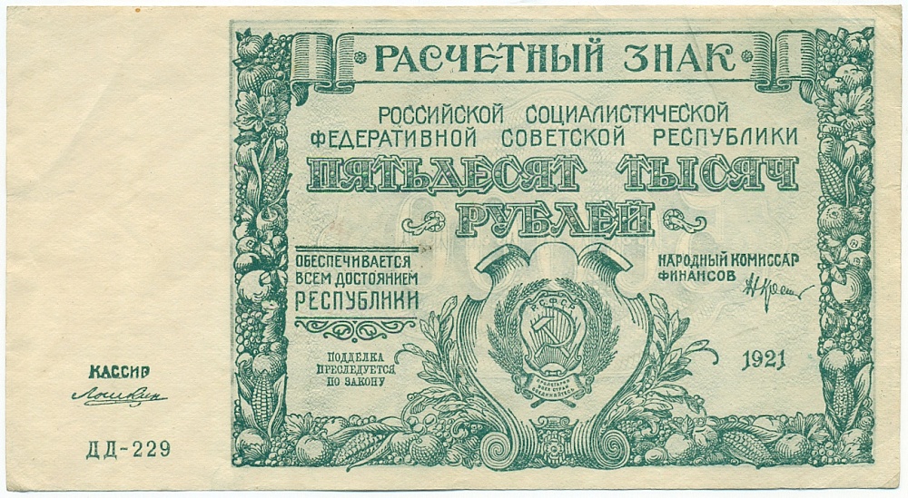 50000 рублей 1921 года — Фото №1