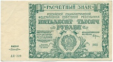50000 рублей 1921 года — Фото №1