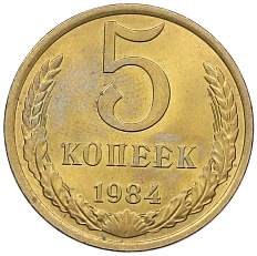 5 копеек 1984 года СССР — Фото №1