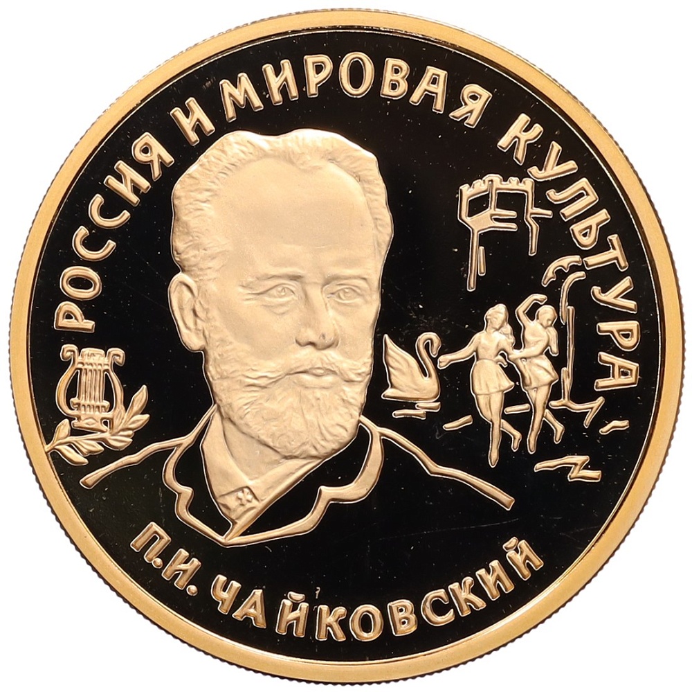 100 рублей 1993 года ММД «Россия и мировая культура — Петр Ильич Чайковский» — Фото №1