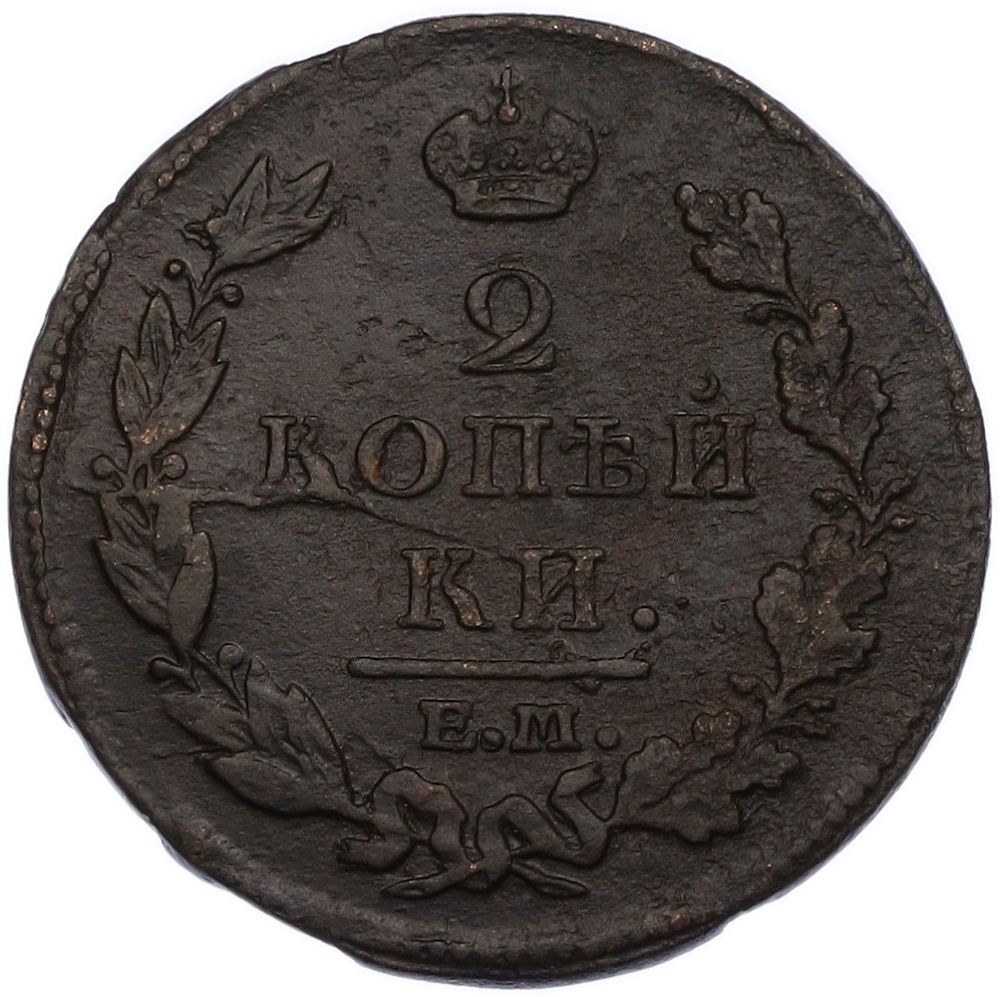 2 копейки 1813 года ЕМ НМ Российская Империя (Александр I) — Фото №2