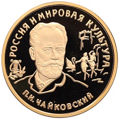 100 рублей 1993 года ММД «Россия и мировая культура — Петр Ильич Чайковский» — Фото №1