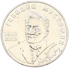 50 тенге 2002 года Казахстан «100 лет со дня рождения Габидена Мустафина» — Фото №1