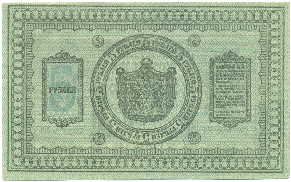 5 рублей 1918 года Сибирское Временное правительство — Фото №2