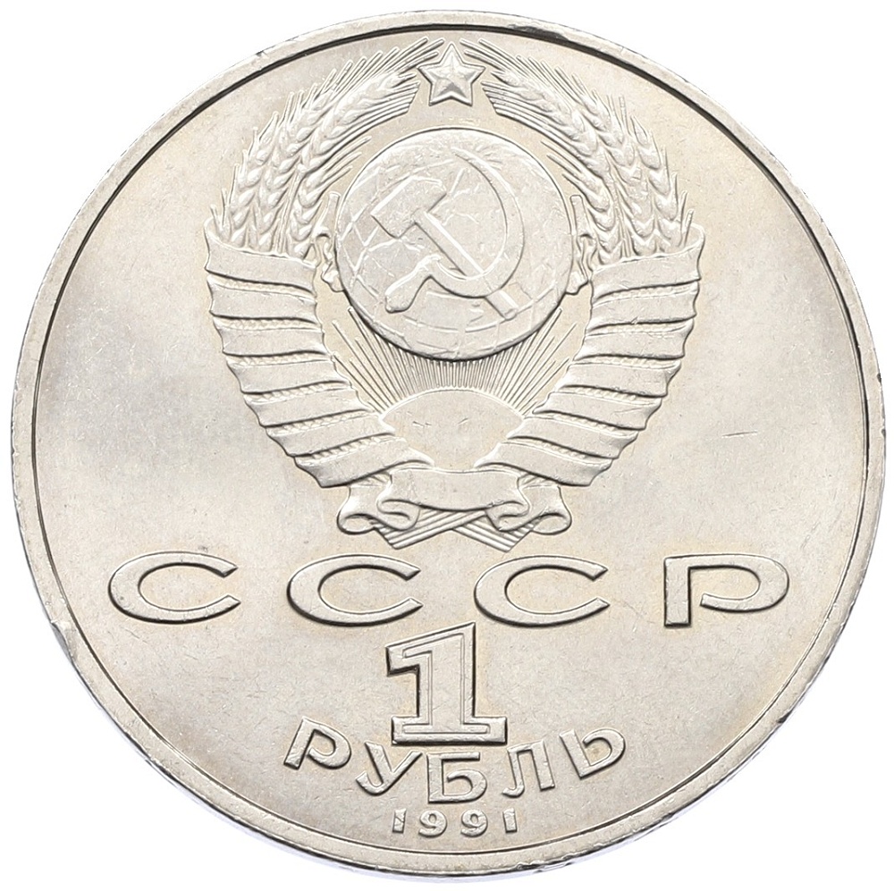 1 рубль 1991 года «Петр Николаевич Лебедев» — Фото №2