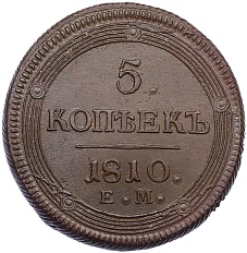 5 копеек 1810 года ЕМ Российская Империя (Александр I) — Фото №1