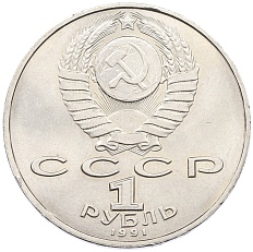 1 рубль 1991 года «Петр Николаевич Лебедев» — Фото №2