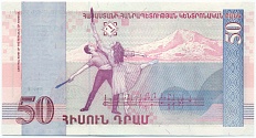 50 драм 1998 года Армения — Фото №2