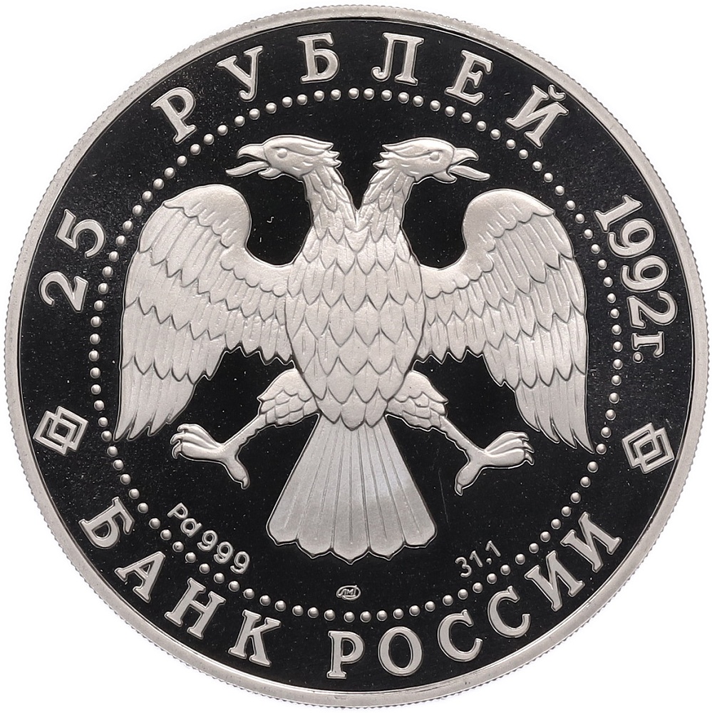 25 рублей 1992 года ЛМД «Эпоха просвещения (XVIII век) — Екатерина II» — Фото №2