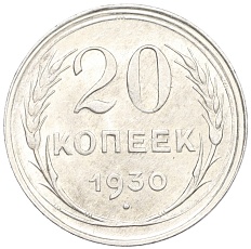 20 копеек 1930 года СССР — Фото №1