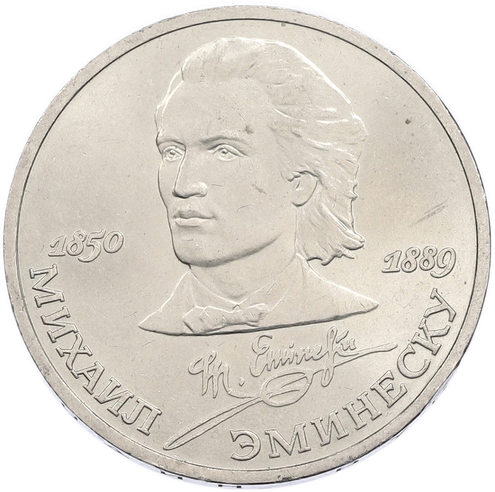 1 рубль 1989 года «Михаил Эминеску» — Фото №1