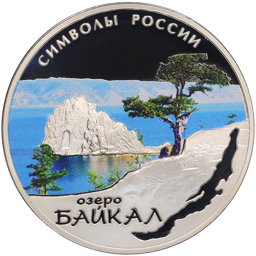 3 рубля 2015 года СПМД «Символы России — Озеро Байкал» (Цветное покрытие) — Фото №1