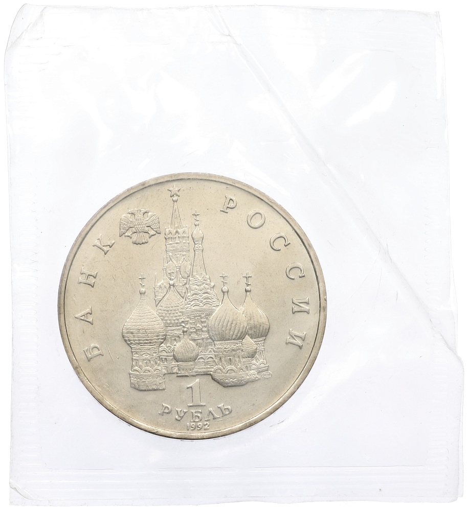 1 рубль 1992 года ЛМД «Павел Степанович Нахимов» (UNC) — Фото №2