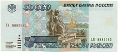 50000 рублей 1995 года Банк России — Фото №1