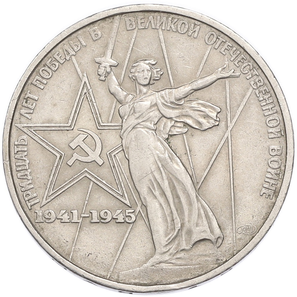 1 рубль 1975 года ЛМД «30 лет Победы» — Фото №1