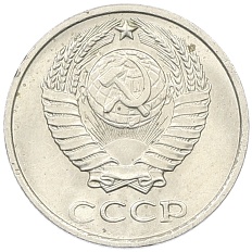 10 копеек 1975 года СССР — Фото №2