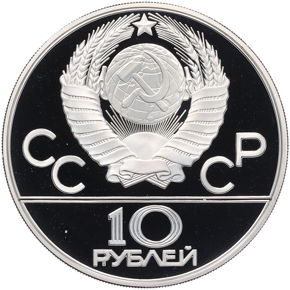 10 рублей 1978 года ММД «XXII летние Олимпийские Игры 1980 в Москве (Олимпиада-80) — Догони девушку» — Фото №2