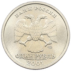 1 рубль 2001 года СПМД «10 лет СНГ» — Фото №2