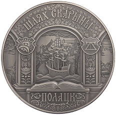 1 рубль 2015 года Белоруссия «Путь Скорины — Полоцк» — Фото №1