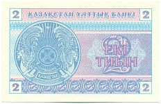 2 тиын 1993 года Казахстан — Фото №2