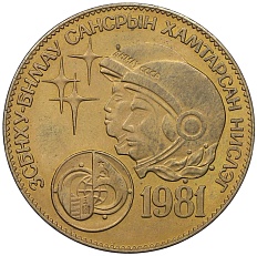 1 тугрик 1981 года Монголия «Советско-монгольский космический полет» — Фото №1