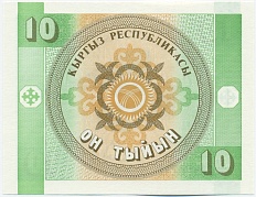 10 тыйын 1993 года Киргизия — Фото №2
