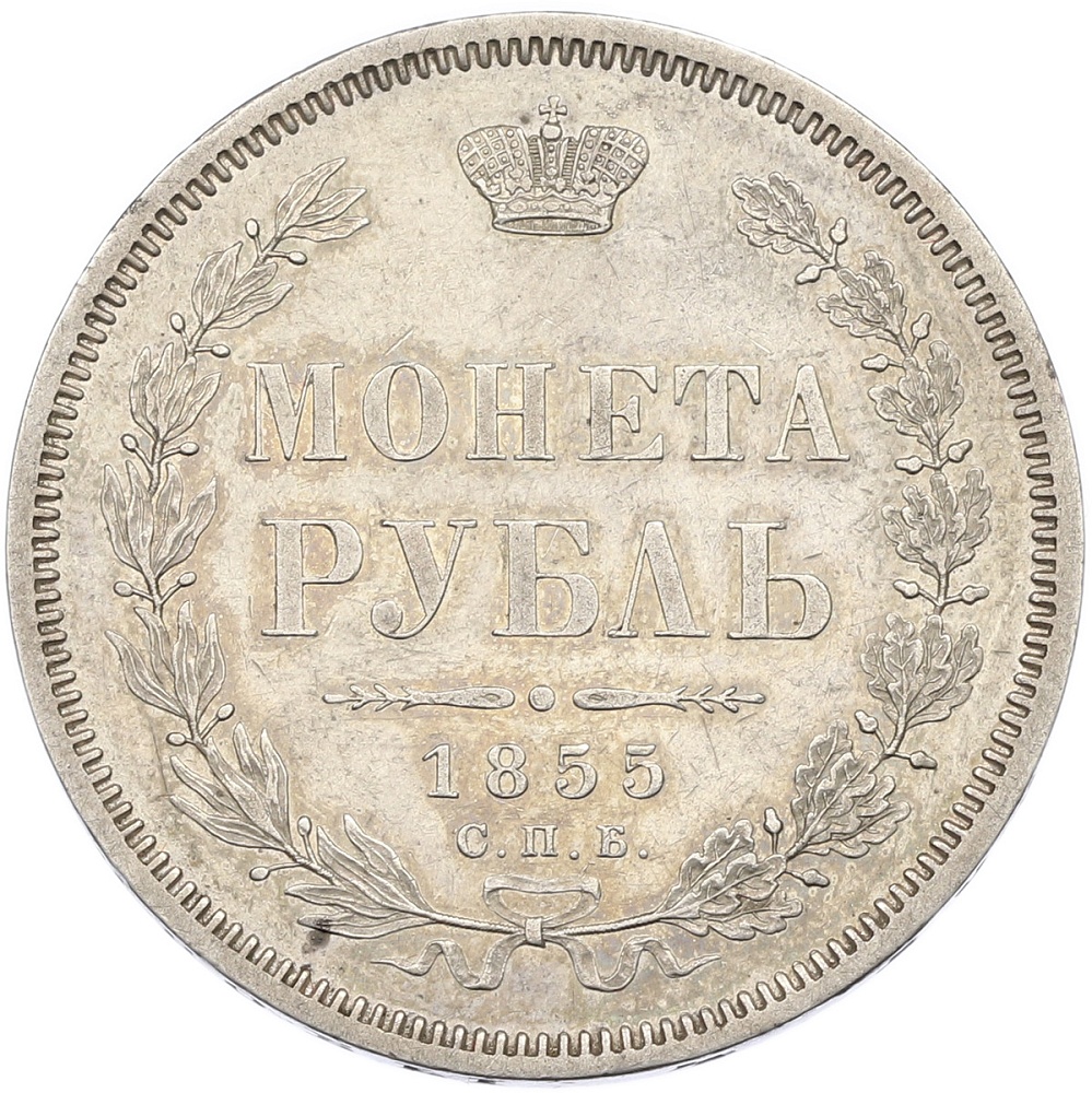 1 рубль 1855 года СПБ НI Российская Империя — Фото №1