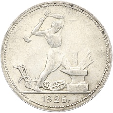 Один полтинник (50 копеек) 1926 года (ПЛ) СССР — Фото №1