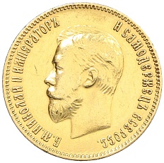 10 рублей 1903 года (АР) Российская Империя (Николай II) — Фото №2