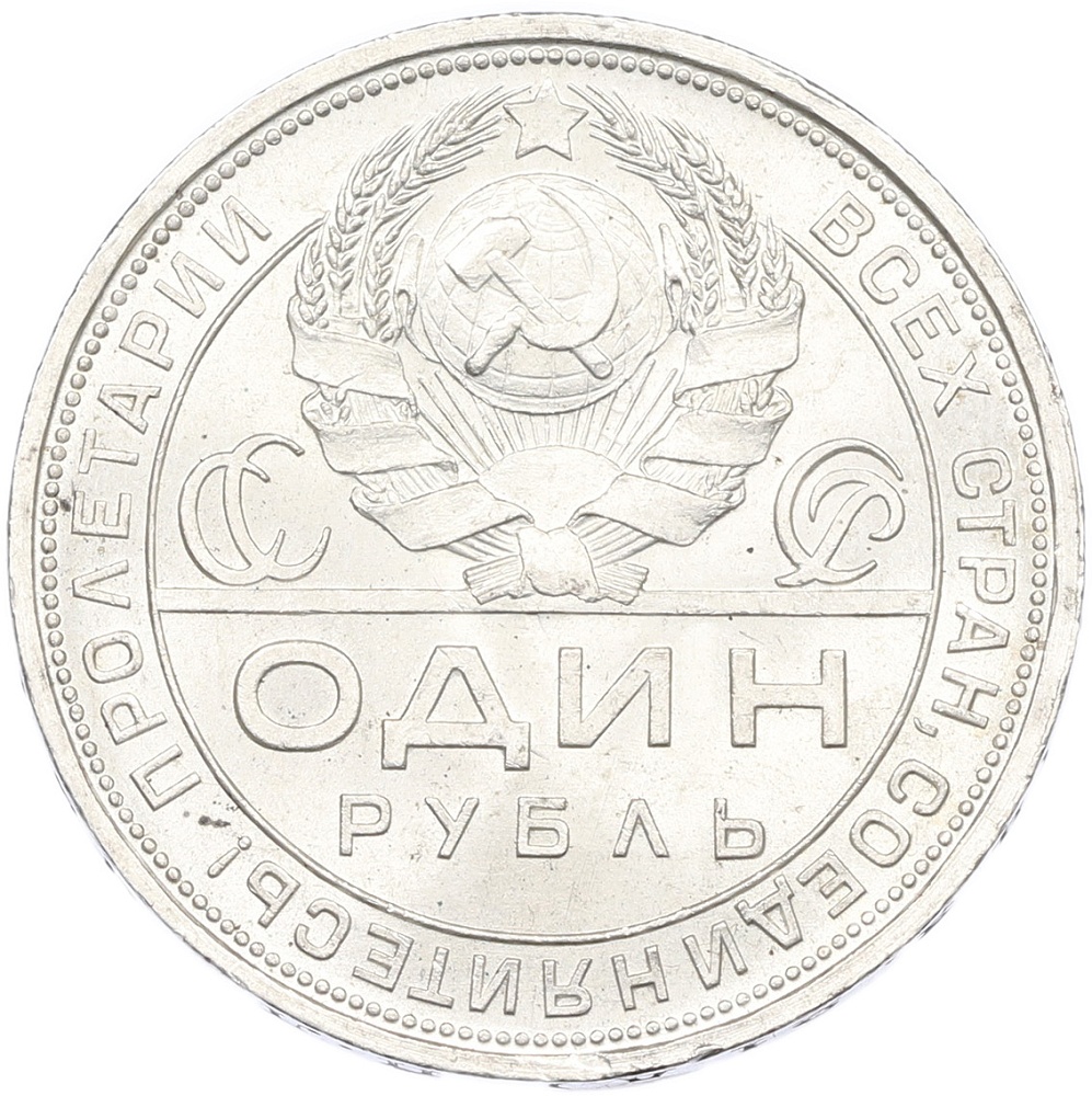 1 рубль 1924 года (ПЛ) СССР — Фото №2