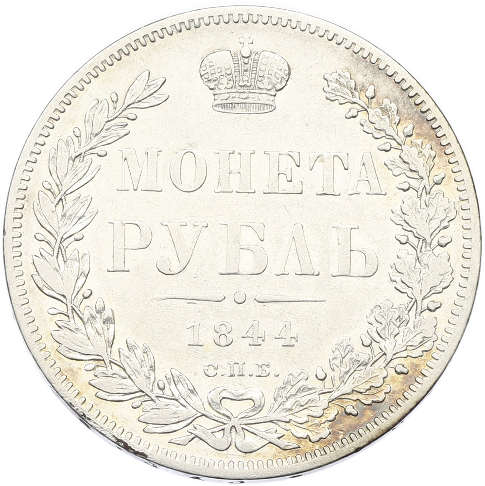 1 рубль 1844 года СПБ КБ Российская Империя (Николай I) — Фото №1