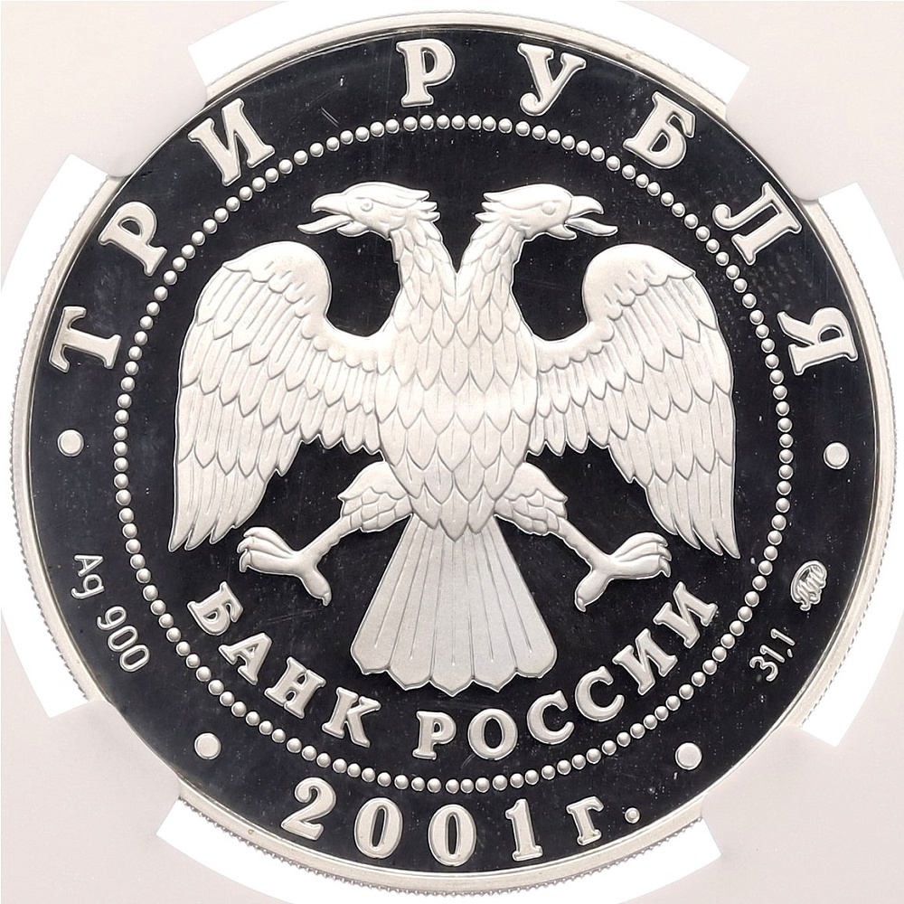 3 рубля 2001 года СПМД «Сберегательное дело в России — Сбербанк» в слабе NGC (PF69 ULTRA CAMEO) — Фото №2
