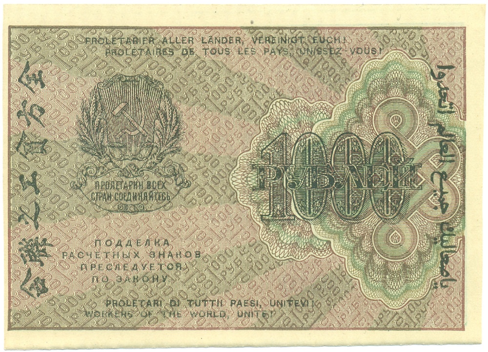 1000 рублей 1919 года РСФСР — Фото №2