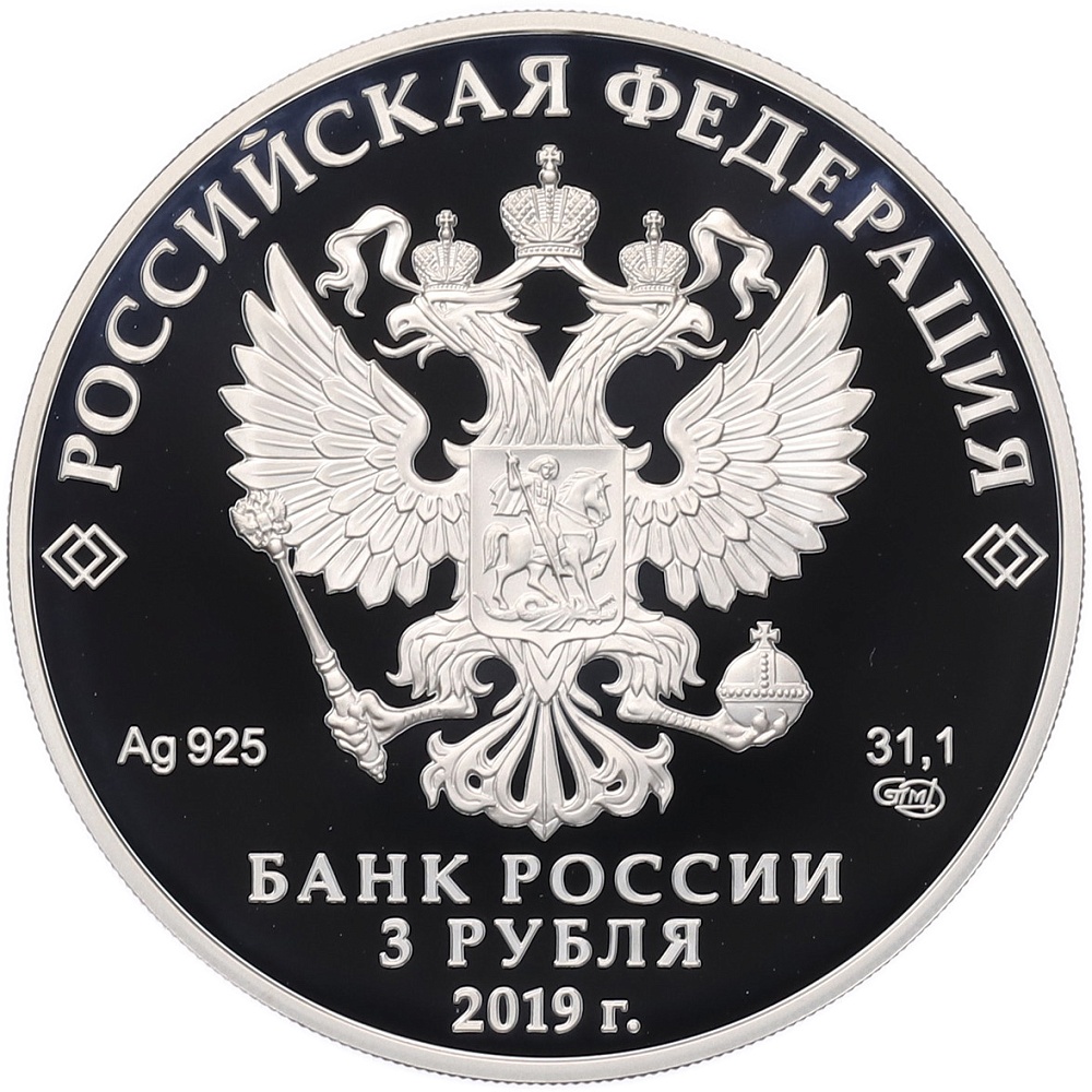 3 рубля 2019 года СПМД «5 лет ЕАЭС» — Фото №2
