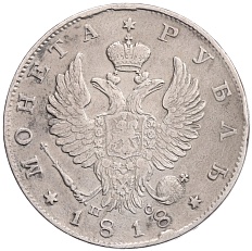 1 рубль 1818 года СПБ ПС Российская Империя (Александр I) — Фото №1
