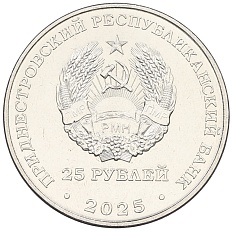 25 рублей 2025 года Приднестровье «80 лет Победы над милитаристской Японией» — Фото №2