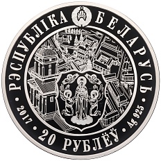 20 рублей 2017 года Белоруссия «950 лет городу Минск» — Фото №2