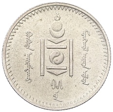 20 мунгу 1925 года Монголия — Фото №2