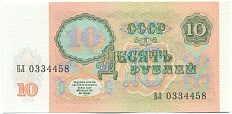 10 рублей 1991 года СССР — Фото №2