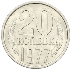 20 копеек 1977 года СССР — Фото №1