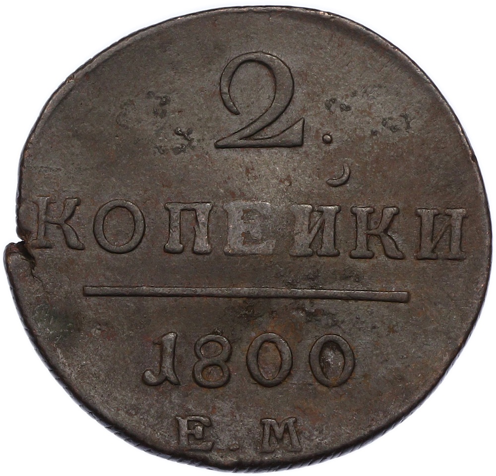 2 копейки 1800 года ЕМ Российская Империя (Павел I) — Фото №1